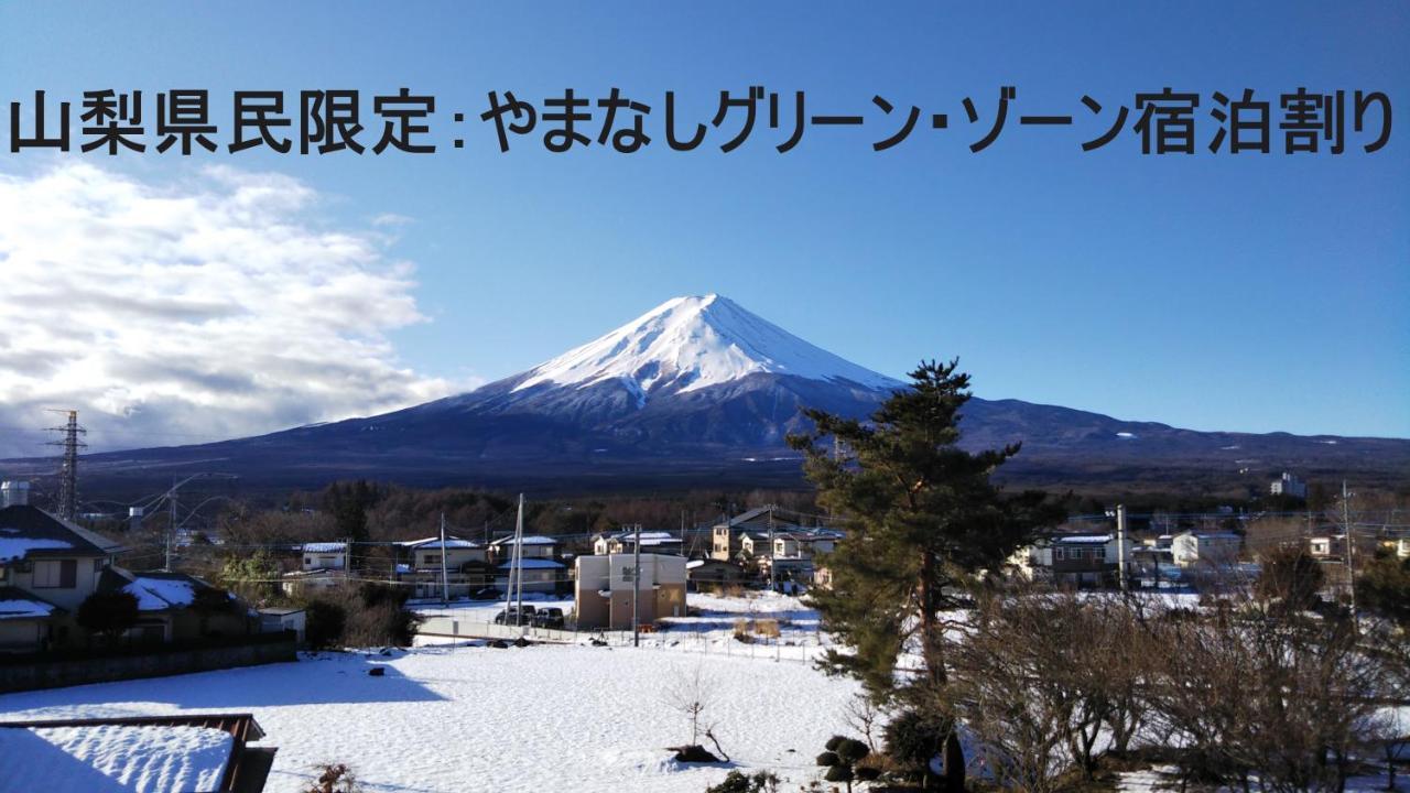 Апартаменты Kainosato Фудзикавагутико Экстерьер фото